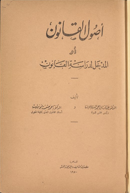أصول القانون أو المدخل لدراسة القانون